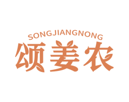 颂姜农 第31类水果花木商标图样