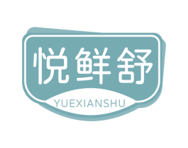 悦鲜舒 第31类水果花木商标图样