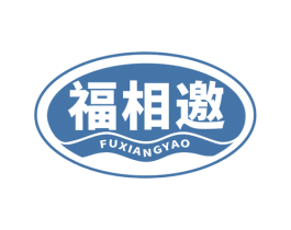 福相邀 第30类小食配料商标图样