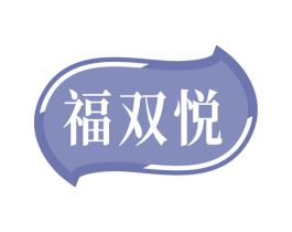 福双悦 第30类小食配料商标图样