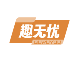 趣无忧 第30类小食配料商标图样