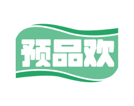 预品欢 第30类小食配料商标图样
