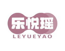 乐悦瑶 第30类小食配料商标图样