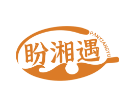 盼湘遇 第30类小食配料商标图样