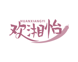 欢湘怡 第30类小食配料商标图样