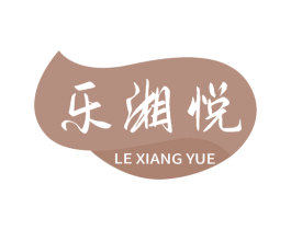 乐湘悦 第30类小食配料商标图样