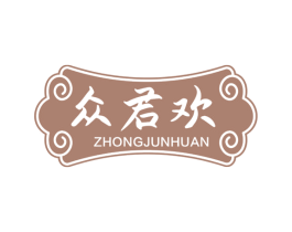 众君欢 第30类小食配料商标图样