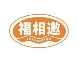 福相邀 第29类食品商标图样