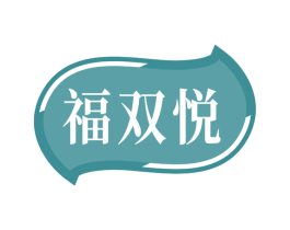 福双悦 第29类食品商标图样
