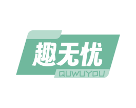 趣无忧 第29类食品商标图样