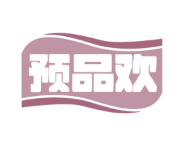 预品欢 第29类食品商标图样