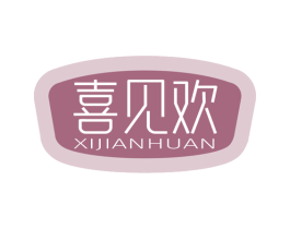 喜见欢 第29类食品商标图样