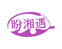盼湘遇 第29类食品商标图样