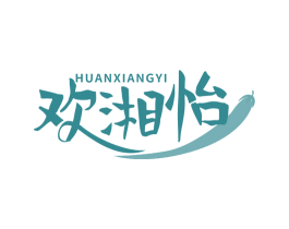 欢湘怡 第29类食品商标图样