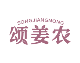 颂姜农 第29类食品商标图样