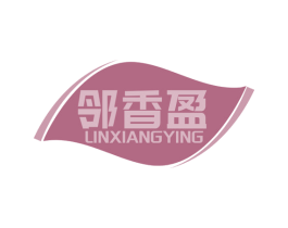 邻香盈 第29类食品商标图样