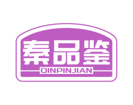 秦品鉴 第29类食品商标图样