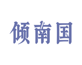 倾南国 第29类食品商标图样