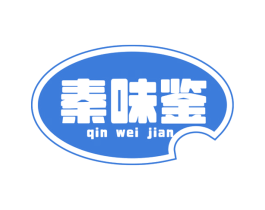 秦味鉴 第29类食品商标图样