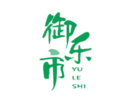 御乐市 第29类食品商标图样