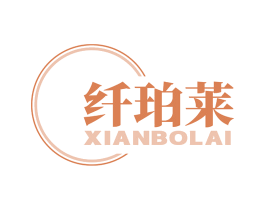 纤珀莱 XIAN BO LAI 第25类服装鞋帽商标图样