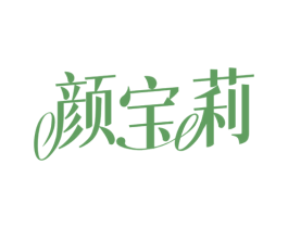 颜宝莉 第25类服装鞋帽商标图样