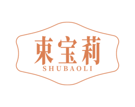 束宝莉 第25类服装鞋帽商标图样