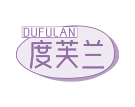 度芙兰 第25类服装鞋帽商标图样