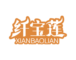 纤宝莲 第25类服装鞋帽商标图样
