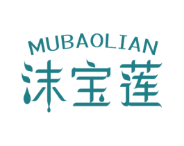 MUBAOLIAN 沫宝莲 第25类服装鞋帽商标图样
