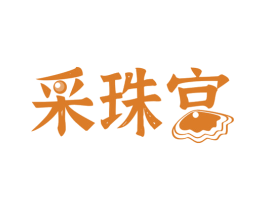 采珠宫 第14类珠宝钟表商标图样
