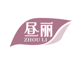 昼丽 第25类服装鞋帽商标图样