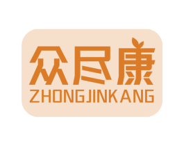 众尽康 第10类医疗器械商标图样