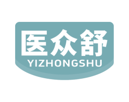 医众舒 第10类医疗器械商标图样