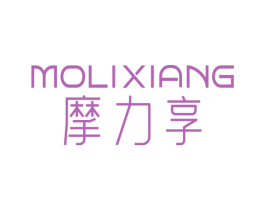 摩力享 第10类医疗器械商标图样