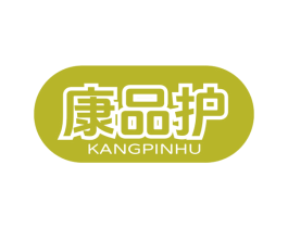 康品护 第10类医疗器械商标图样