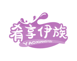 肴享伊族 第43类餐饮酒店商标图样