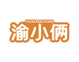 渝小俩 第43类餐饮酒店商标图样