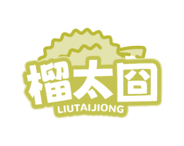 榴太囧 第43类餐饮酒店商标图样