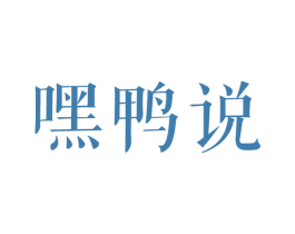 嘿鸭说 第43类餐饮酒店商标图样