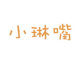 小琳嘴 第31类水果花木商标图样