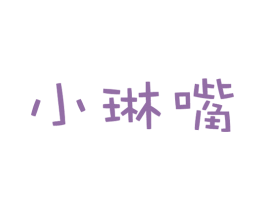 小琳嘴 第35类广告贸易商标图样