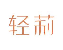 轻莉 第3类化妆品商标图样