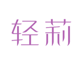 轻莉 第30类小食配料商标图样