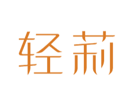 轻莉 第44类医疗园艺商标图样