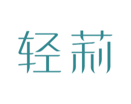 轻莉 第5类医药商标图样