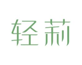 轻莉 第29类食品商标图样