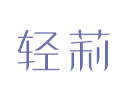 轻莉 第32类啤酒饮料商标图样