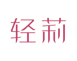 轻莉 第35类广告贸易商标图样