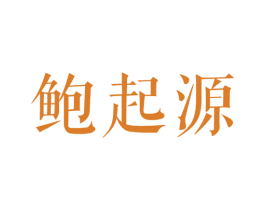 鲍起源 第43类餐饮酒店商标图样